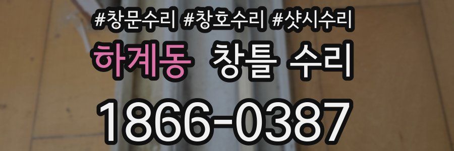하계동 창틀 수리