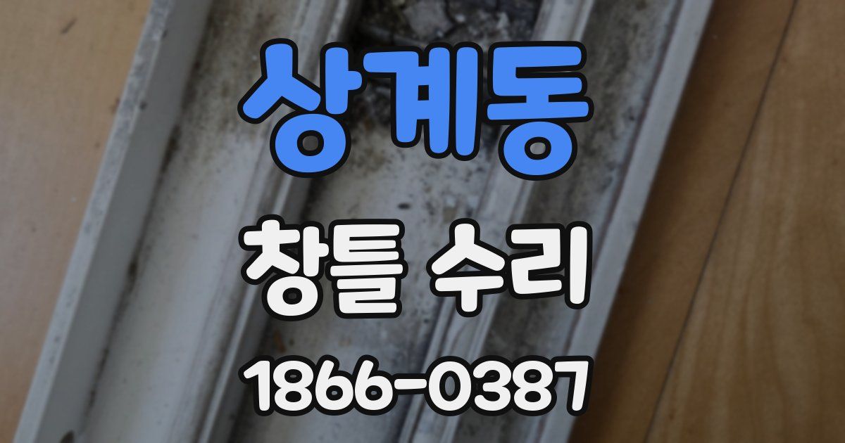 상계동 창틀 수리