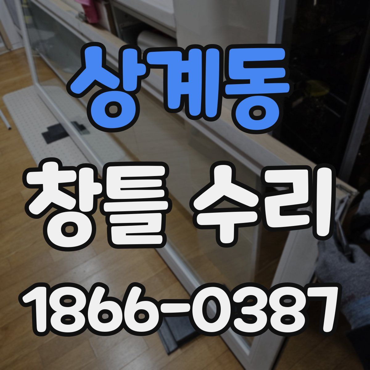 상계동 창틀 수리
