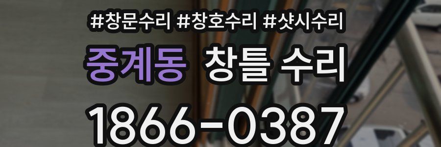 중계동 창틀 수리