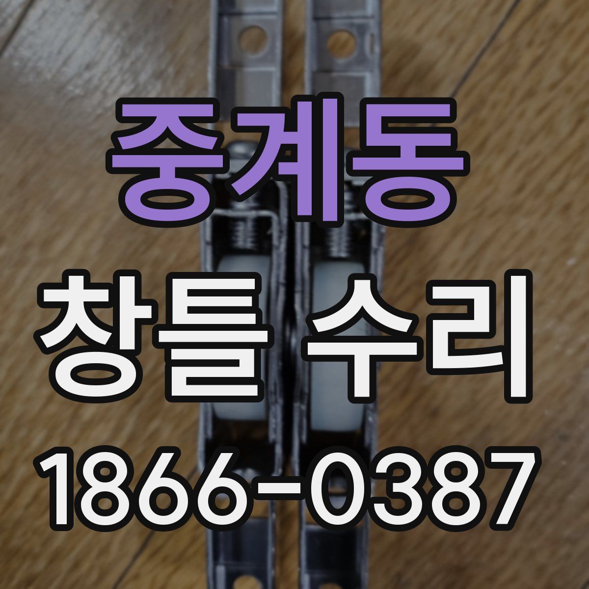중계동 창틀 수리
