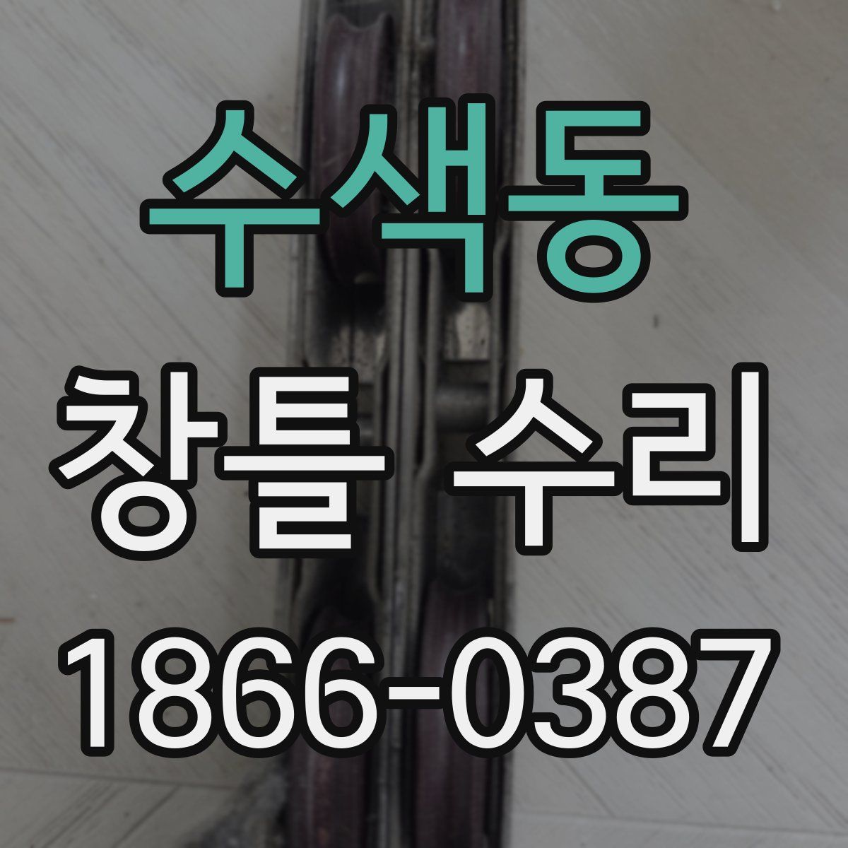 수색동 창틀 수리