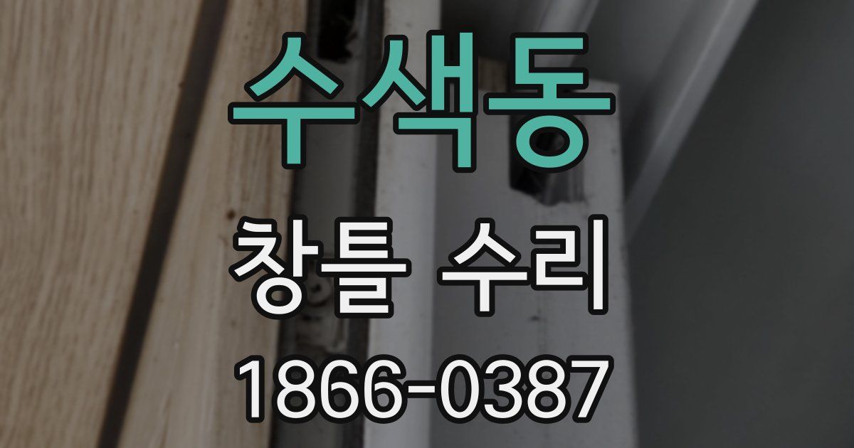 수색동 창틀 수리
