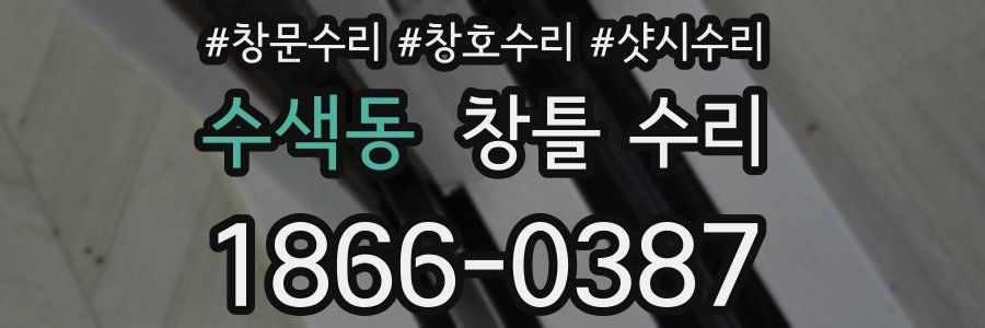 수색동 창틀 수리
