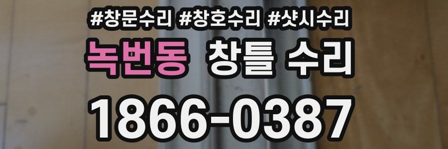 녹번동 창틀 수리