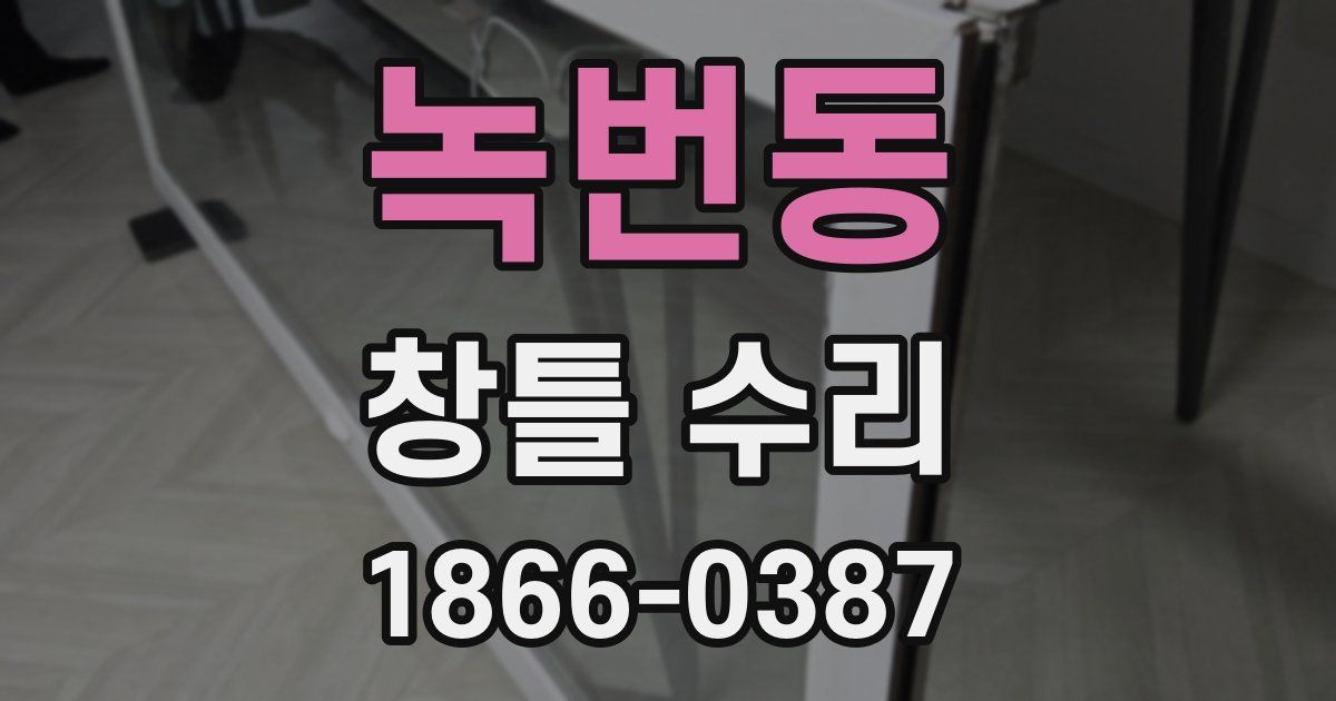 녹번동 창틀 수리