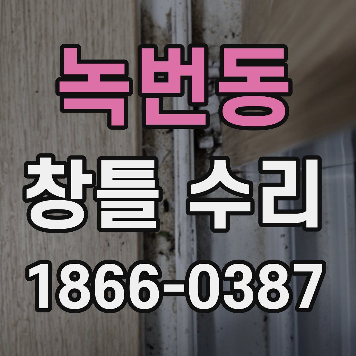 녹번동 창틀 수리