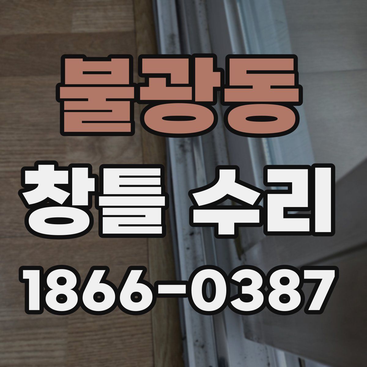 불광동 창틀 수리
