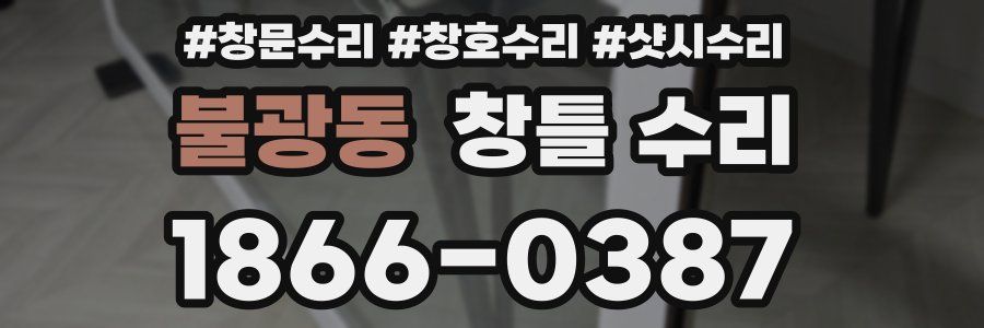 불광동 창틀 수리