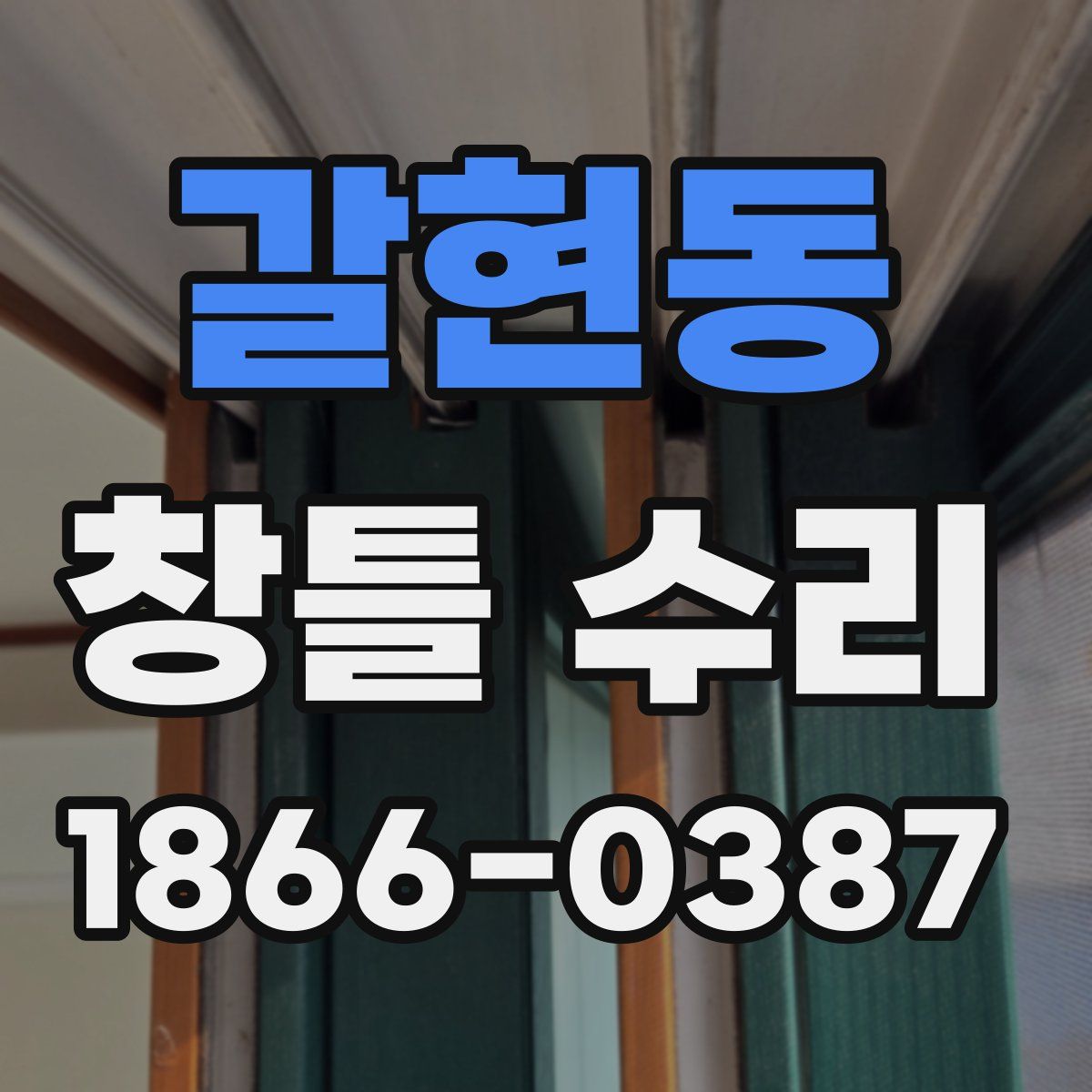 갈현동 창틀 수리