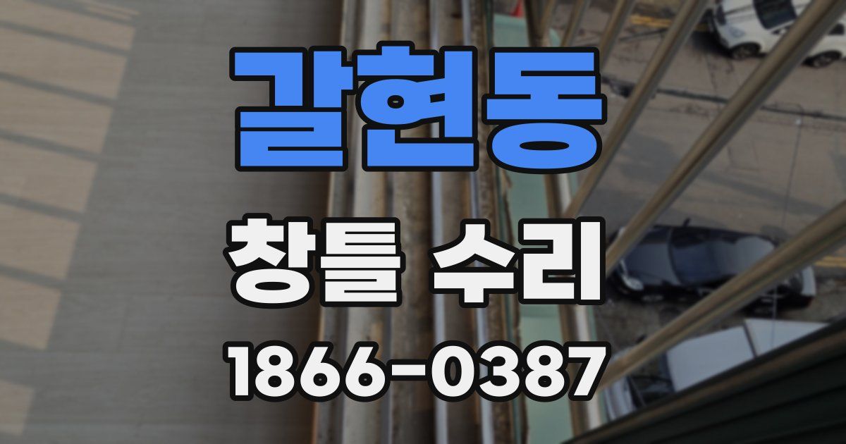 갈현동 창틀 수리
