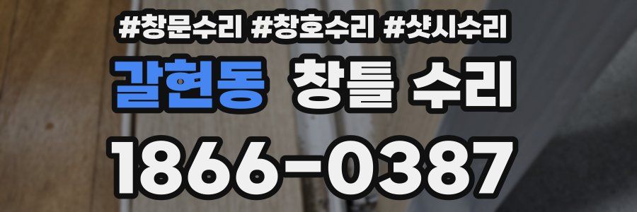 갈현동 창틀 수리