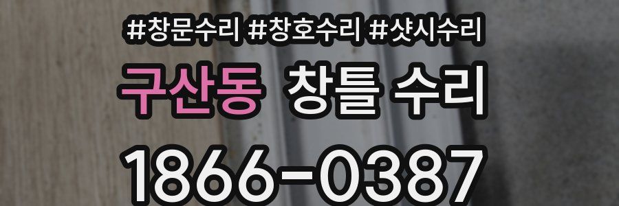 구산동 창틀 수리