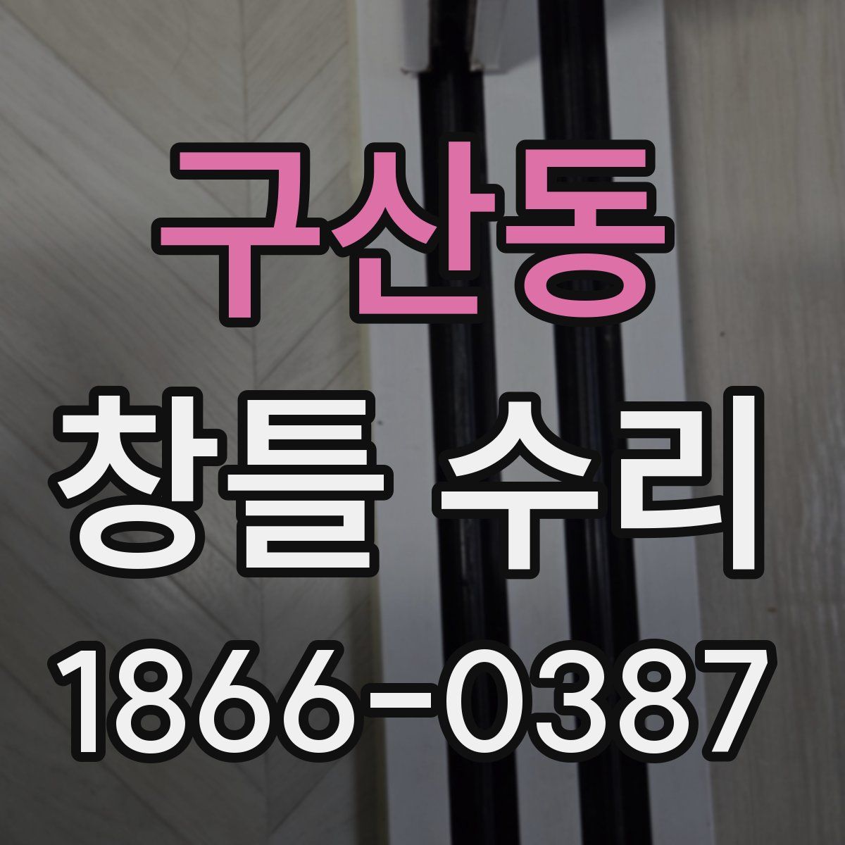 구산동 창틀 수리