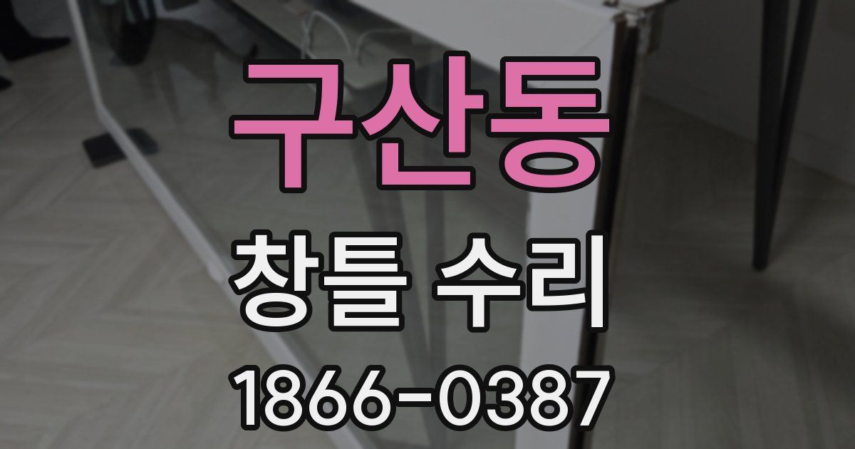 구산동 창틀 수리