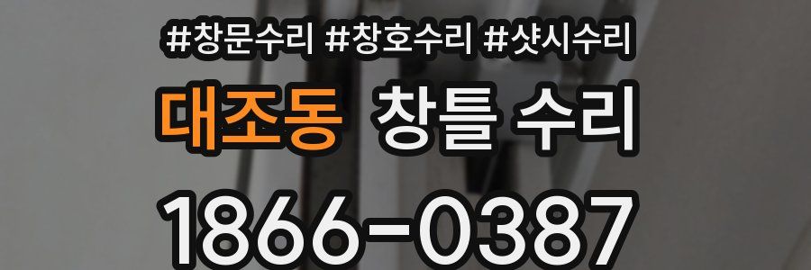 대조동 창틀 수리