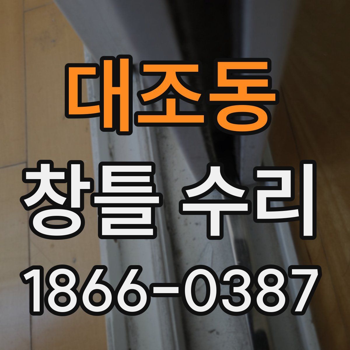 대조동 창틀 수리