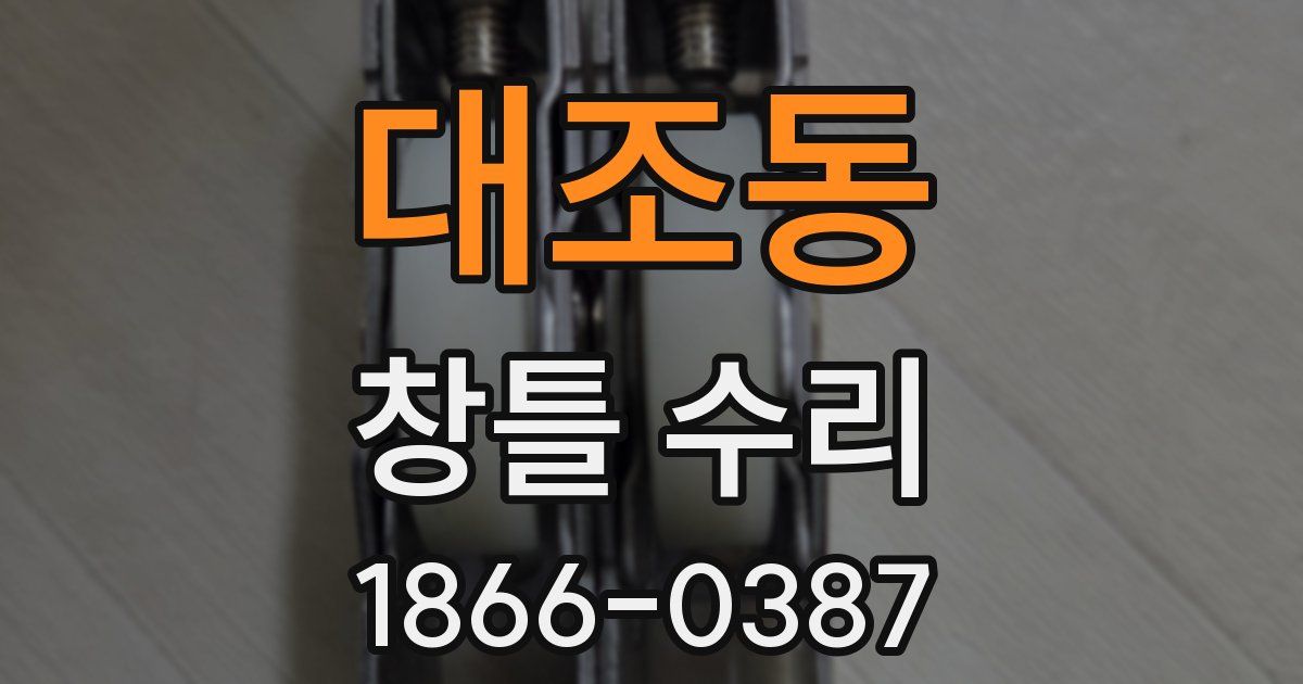대조동 창틀 수리