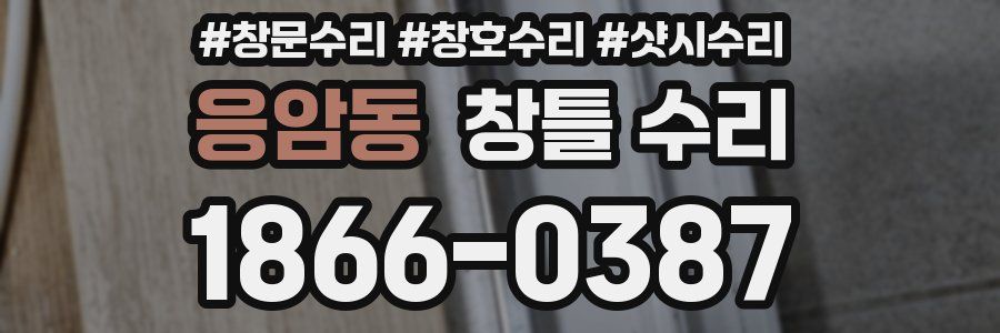 응암동 창틀 수리