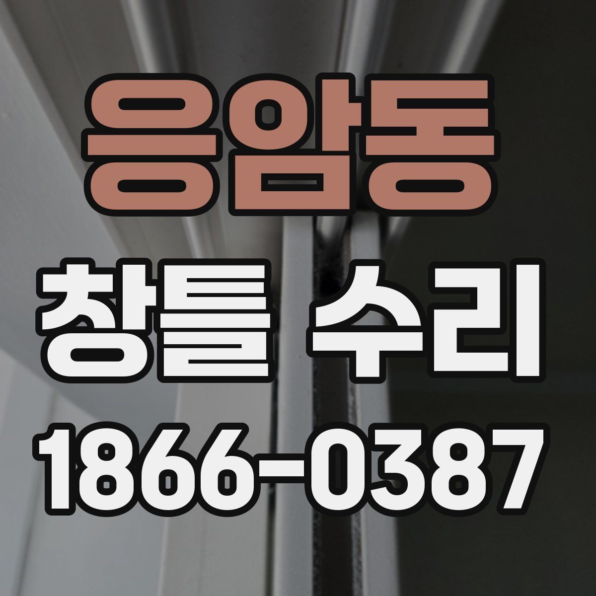 응암동 창틀 수리