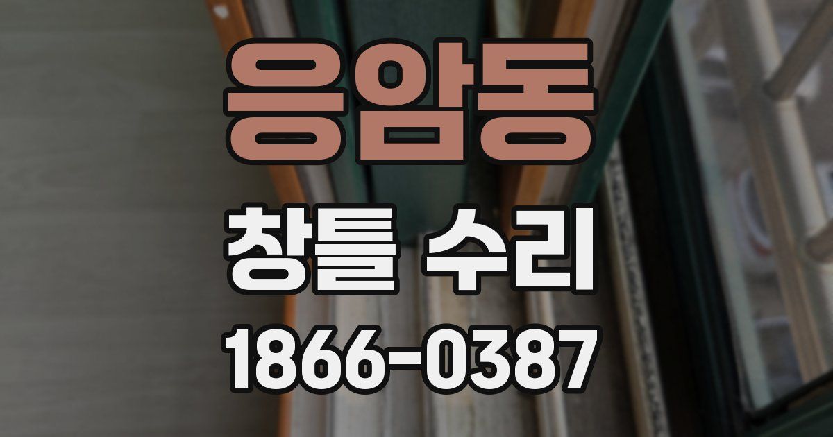 응암동 창틀 수리
