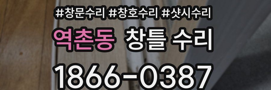 역촌동 창틀 수리