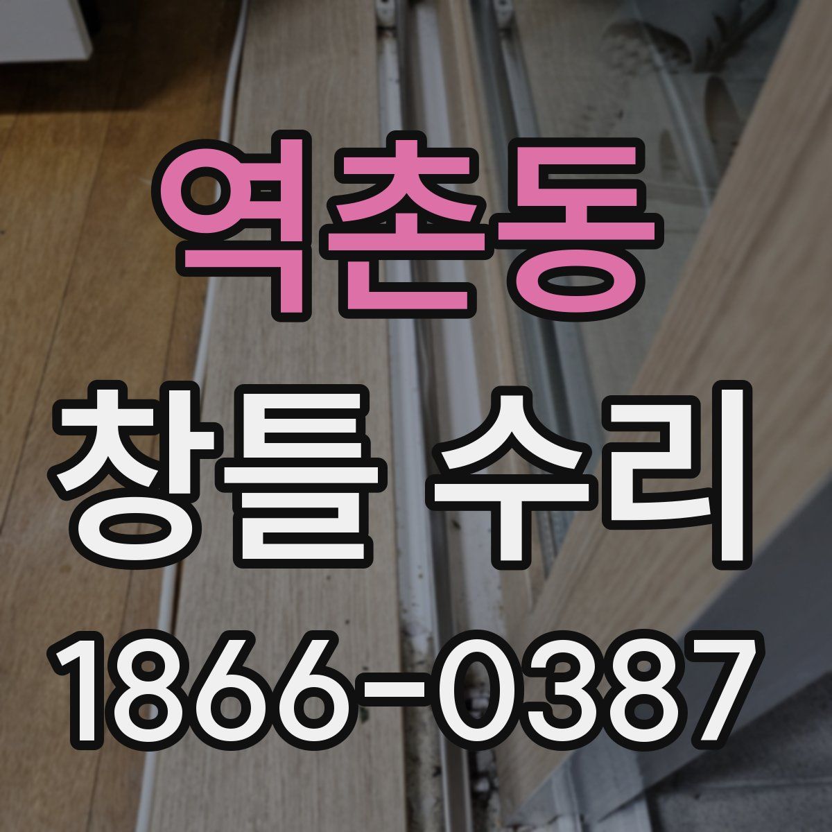 역촌동 창틀 수리