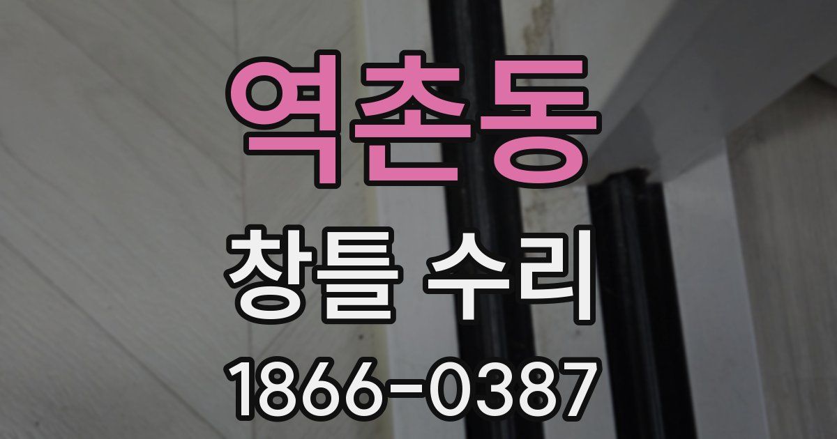 역촌동 창틀 수리