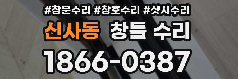 신사동 창틀 수리