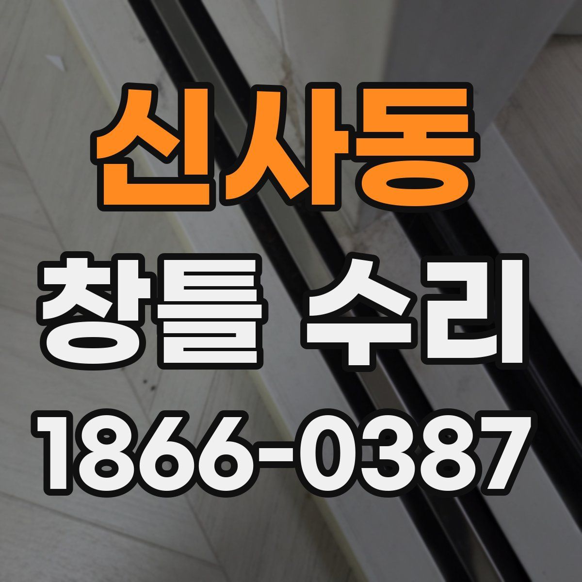 신사동 창틀 수리