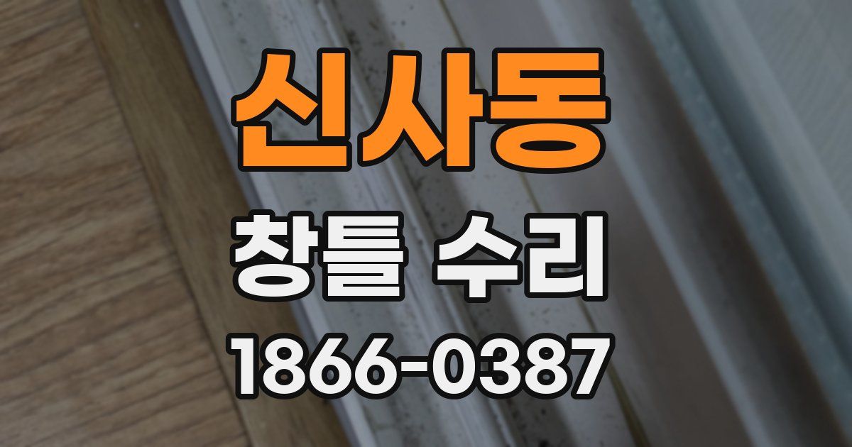 신사동 창틀 수리