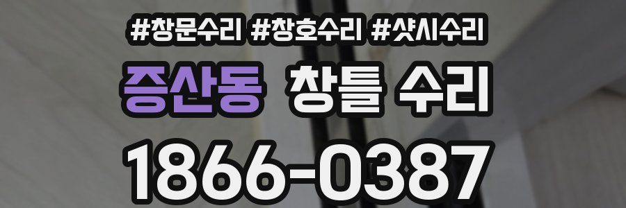 증산동 창틀 수리