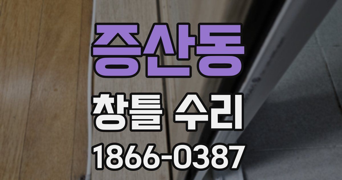 증산동 창틀 수리