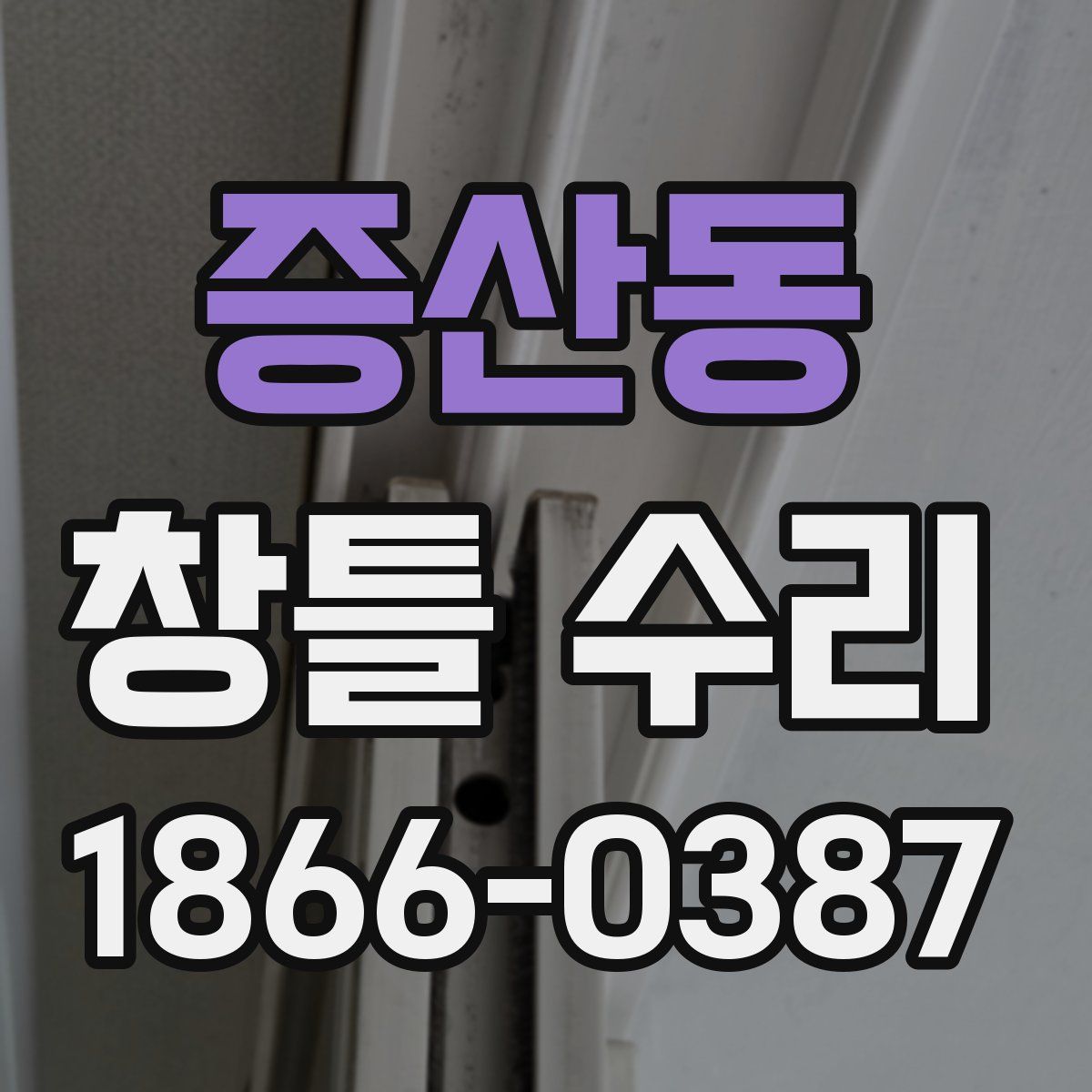 증산동 창틀 수리