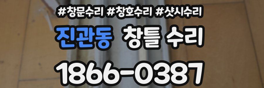 진관동 창틀 수리