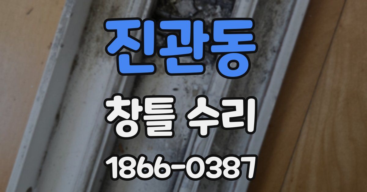 진관동 창틀 수리