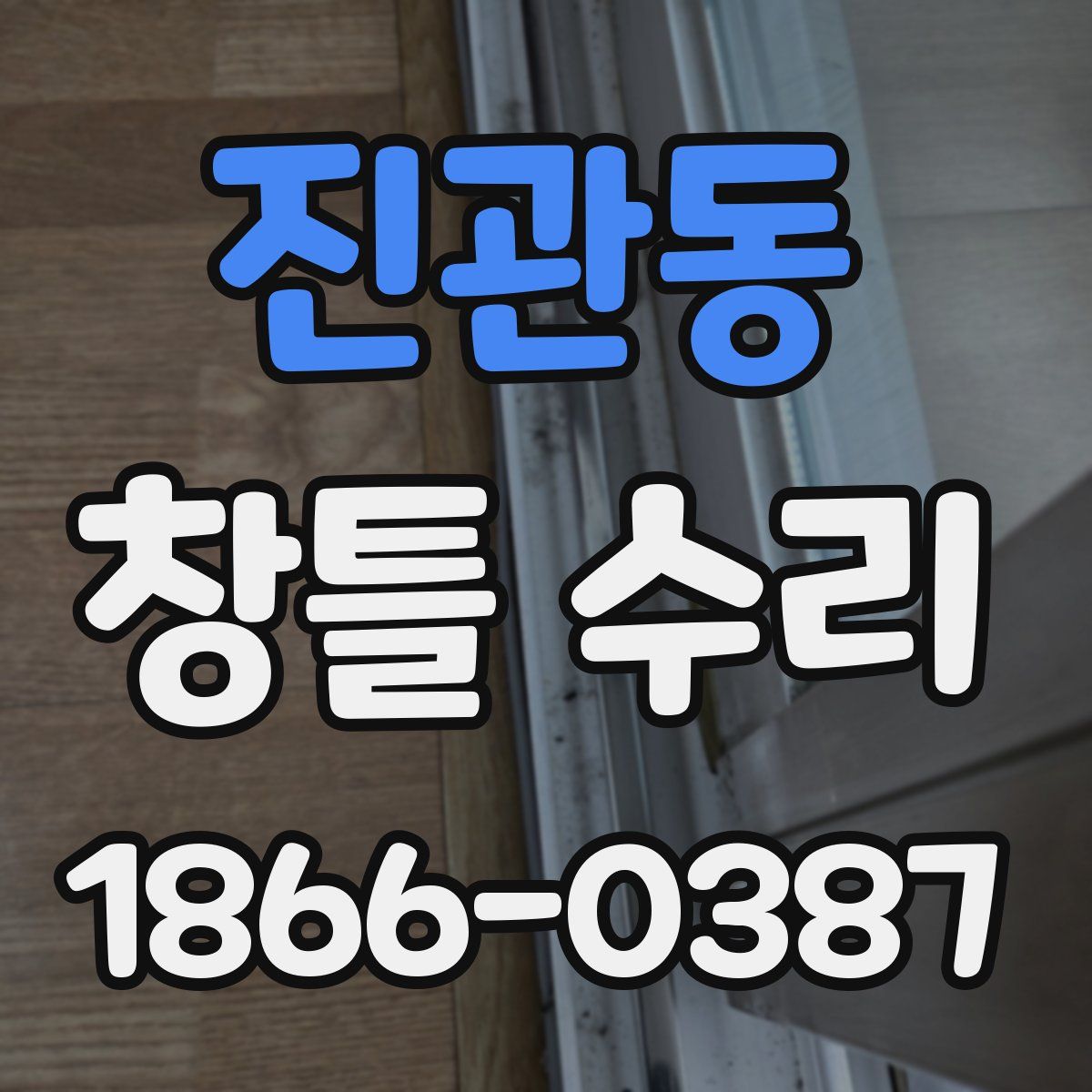 진관동 창틀 수리