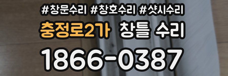 충정로2가 창틀 수리