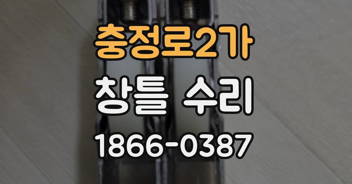 충정로2가 창틀 수리