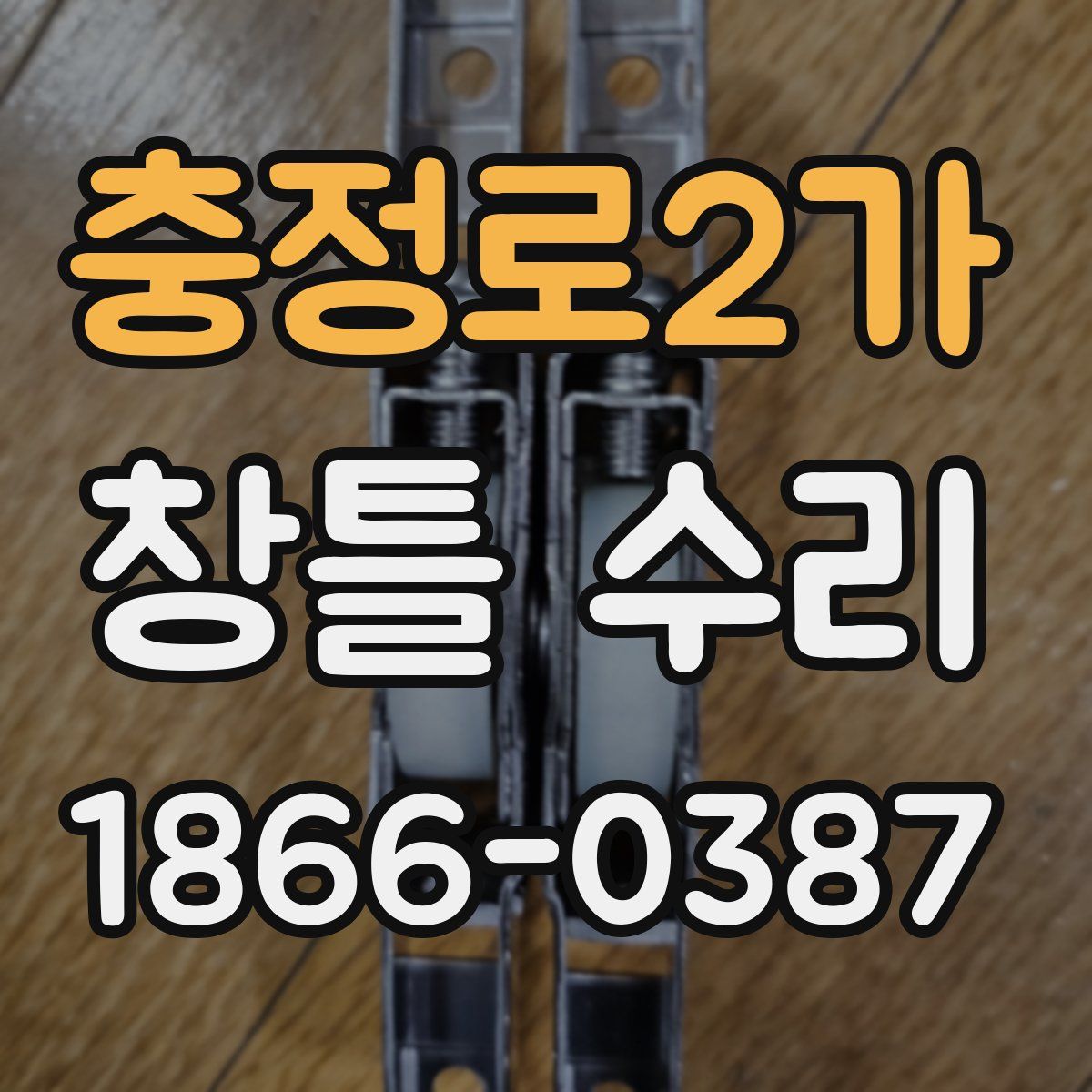 충정로2가 창틀 수리