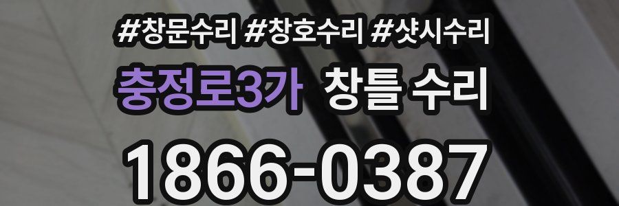 충정로3가 창틀 수리