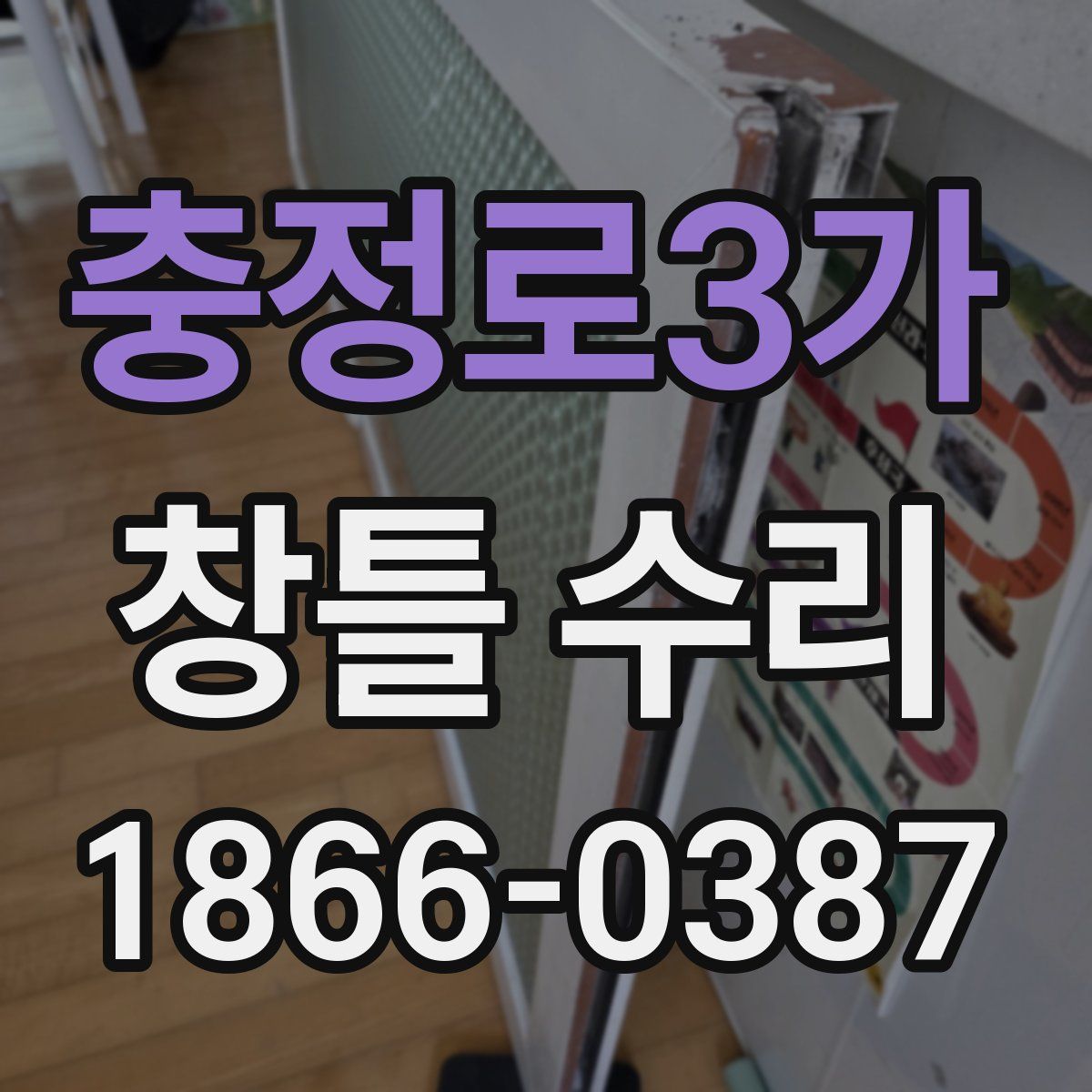 충정로3가 창틀 수리