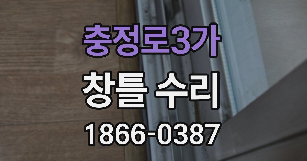 충정로3가 창틀 수리