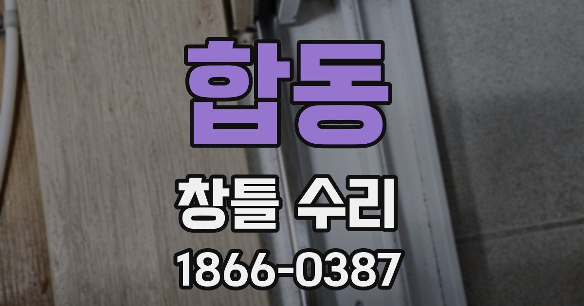 합동 창틀 수리
