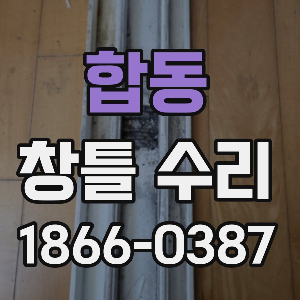 합동 창틀 수리
