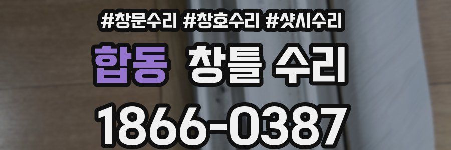 합동 창틀 수리
