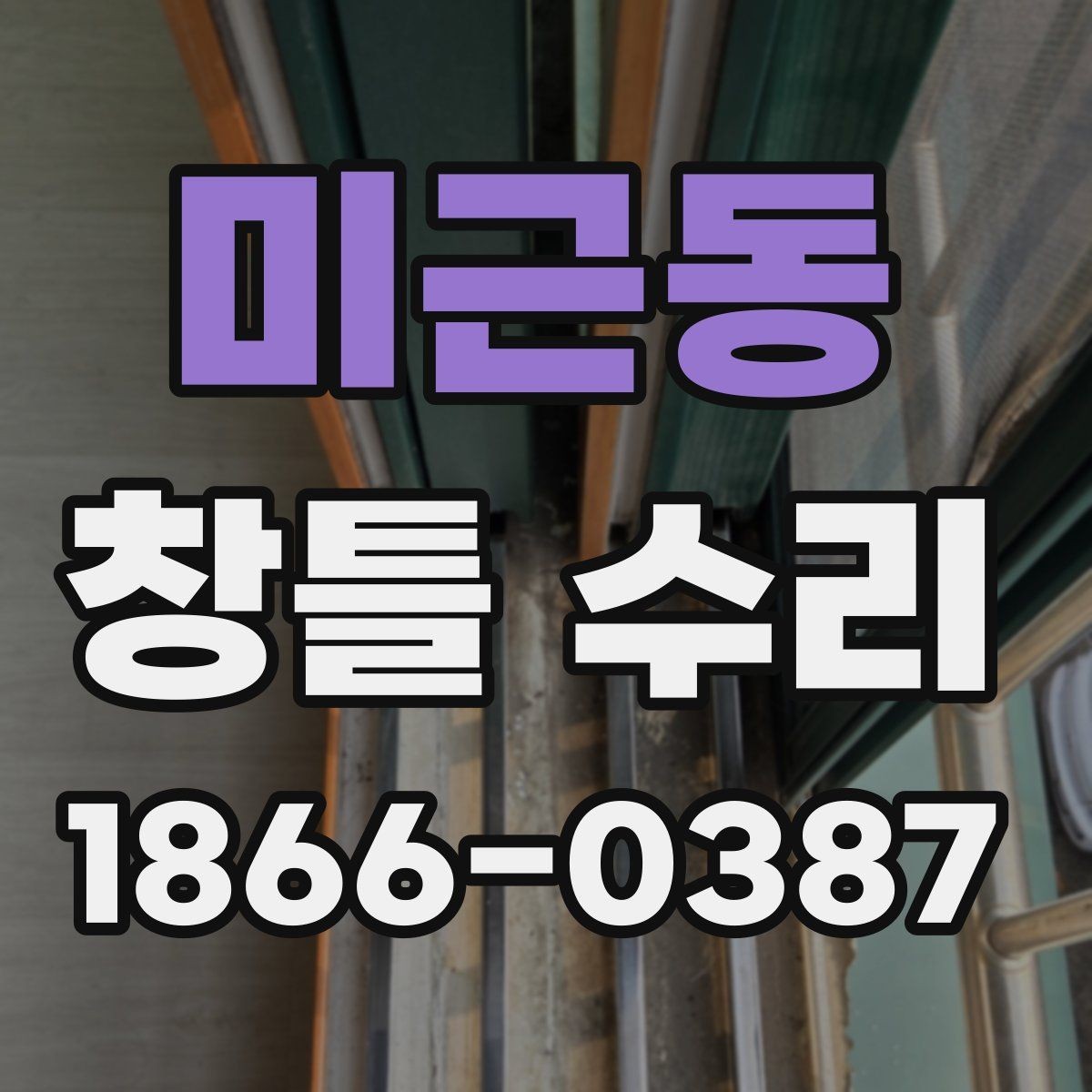 미근동 창틀 수리 후 마감 상태 확인법