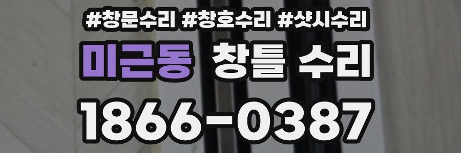 미근동 창틀 수리