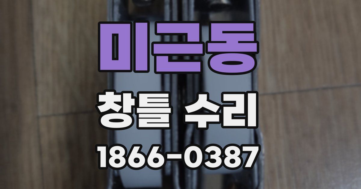 미근동 창틀 수리