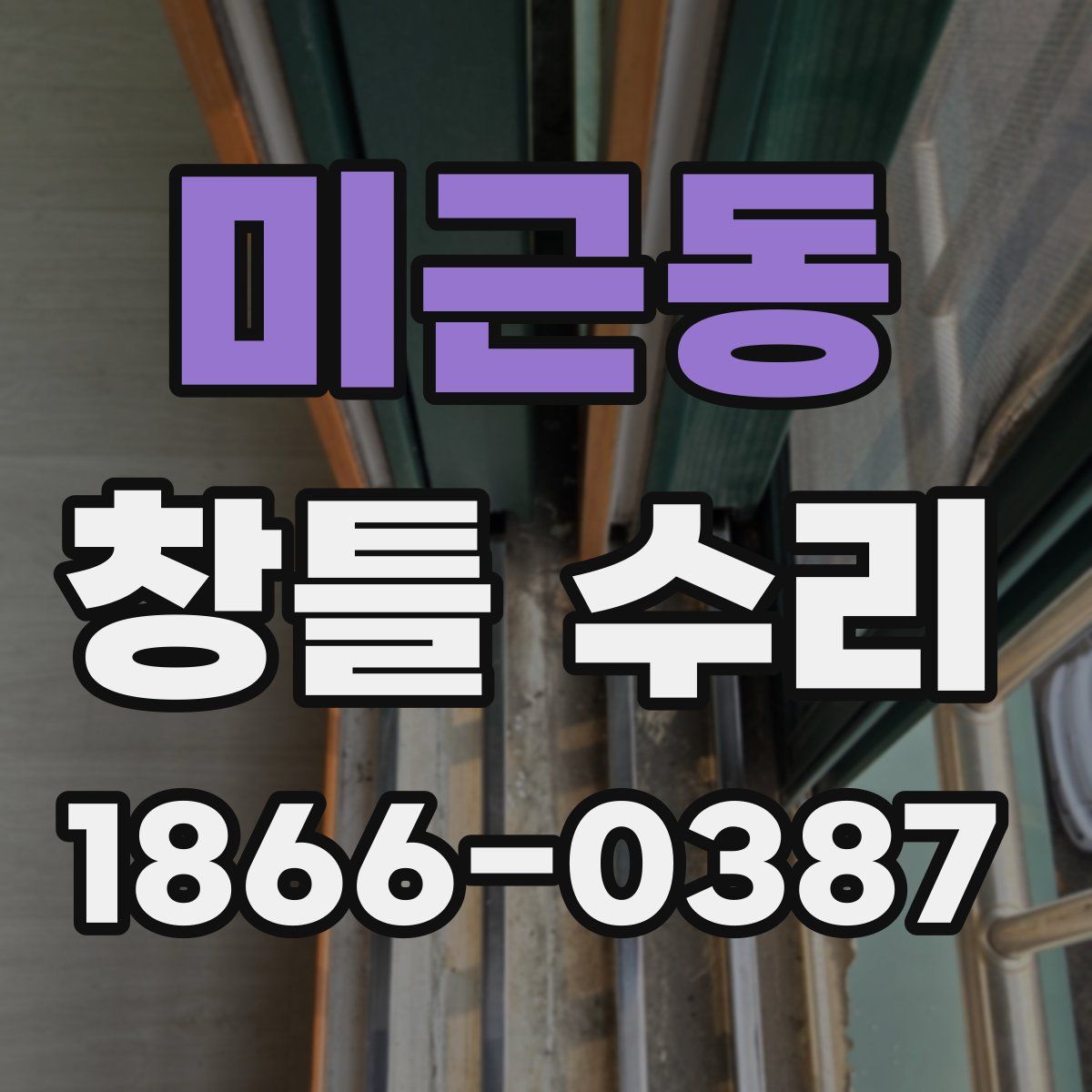 미근동 창틀 수리